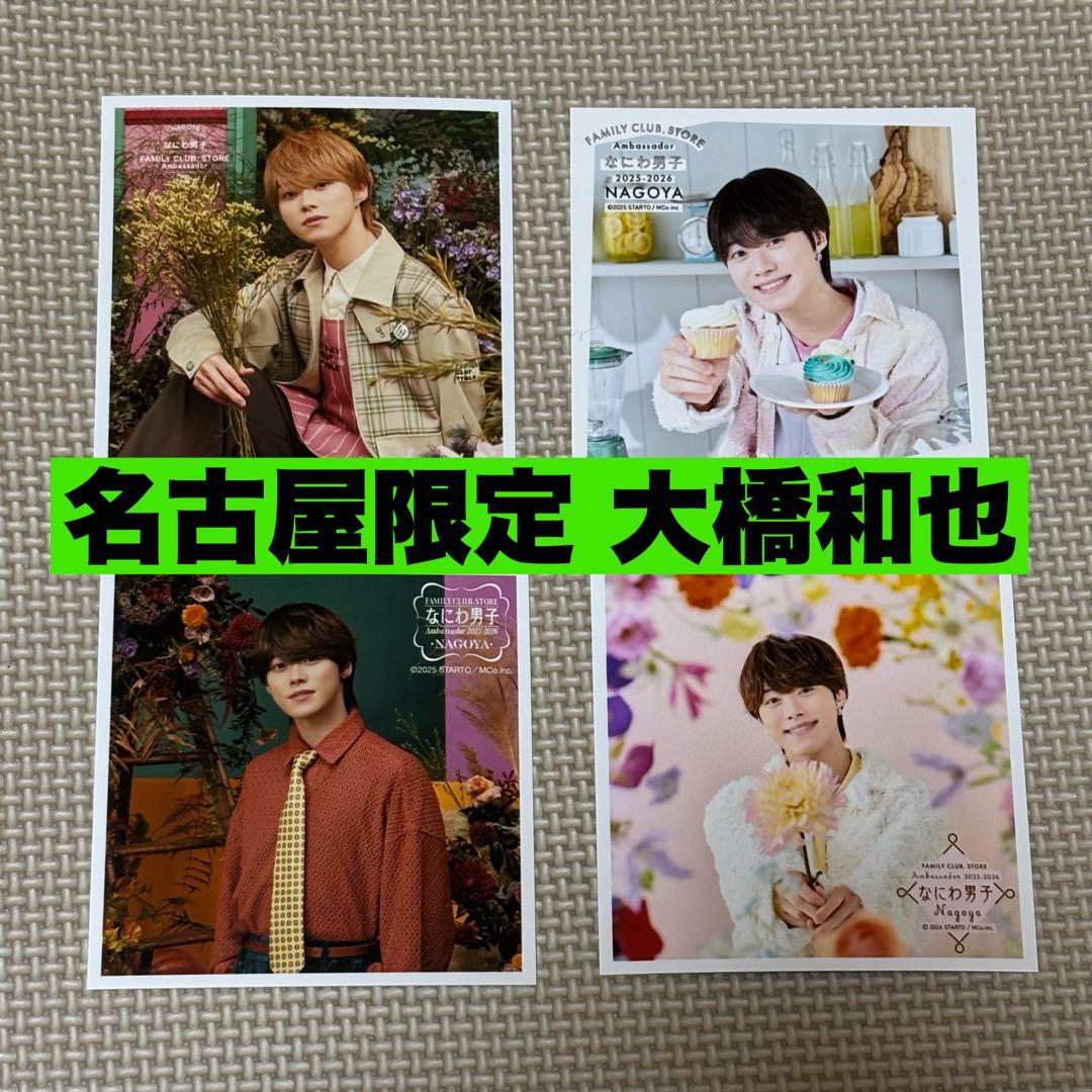 なにわ男子 大橋和也 ましかくフォト 名古屋限定 4枚セット 春夏秋冬