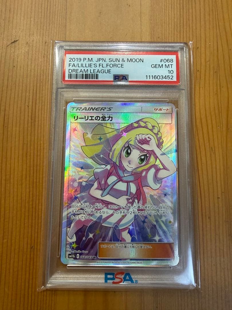 【最終値下げ】【PSA10】リーリエの全力 SR SM11b ドリームリーグ PSA10】 リーリエの全力 (SR) {068/049} [SM11b/ドリームリーグ] [SM