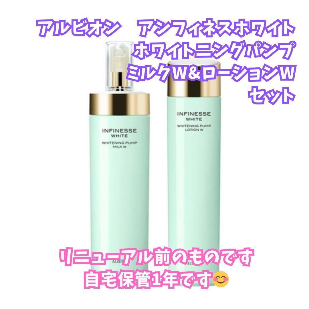 新品 アンフィネスホワイト ホワイトニングパンプミルク ローション 乳液 化粧水 アルビオン / アンフィネスホワイト ホワイトニング パンプ ミルクの