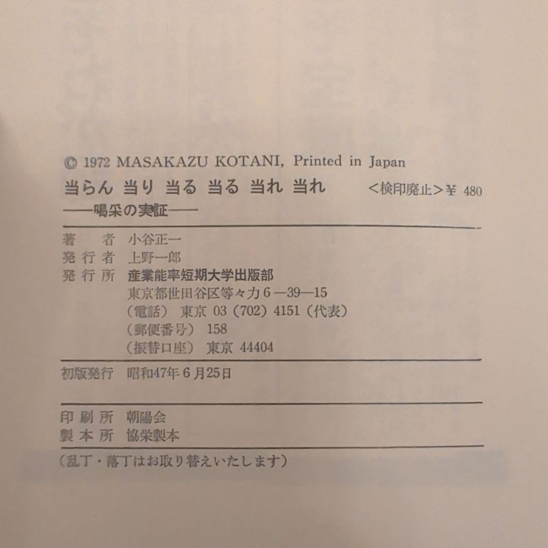 当らん・当り・当る・当る・当れ・当れ―喝采の実証 小谷正一 - メルカリ