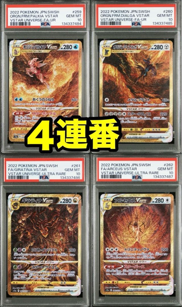 【4連番　PSA10】　VSTARユニバース　4神　UR ポケモンカードvstarユニバース 4神ur psa10 ギラティナUR 4連番