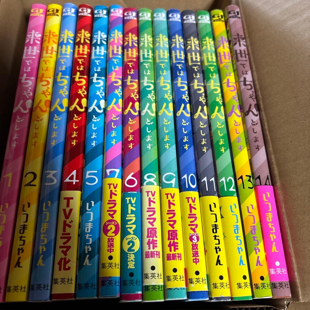 来世ではちゃんとします 全14巻セット - メルカリ