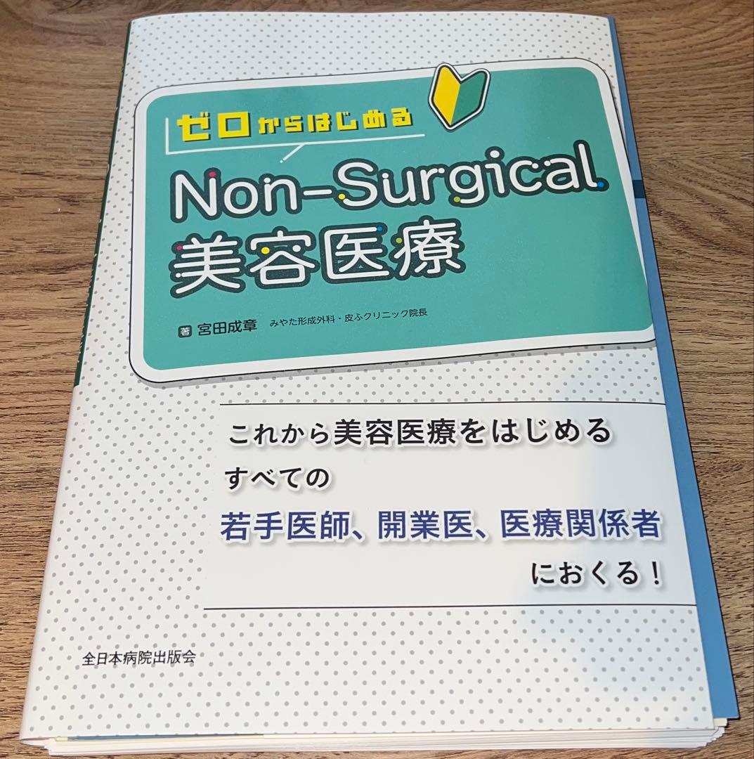 裁断済 ゼロからはじめるNon-Surgical美容医療 - メルカリ