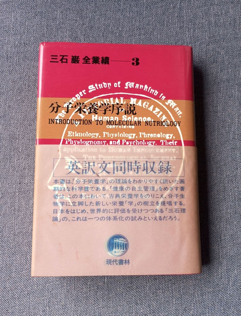 三石巌全業績 （3） 分子栄養学序説 Amazon.co.jp: 三石巌全業績 (6) 分子栄養学の健康相談 : 三石 巌: 本
