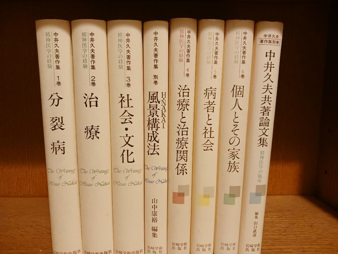 中井久夫著作集　１期２期全巻セット　岩崎学術出版社 中井久夫著作集 1期2期全巻セット 岩崎学術出版社 中井久夫