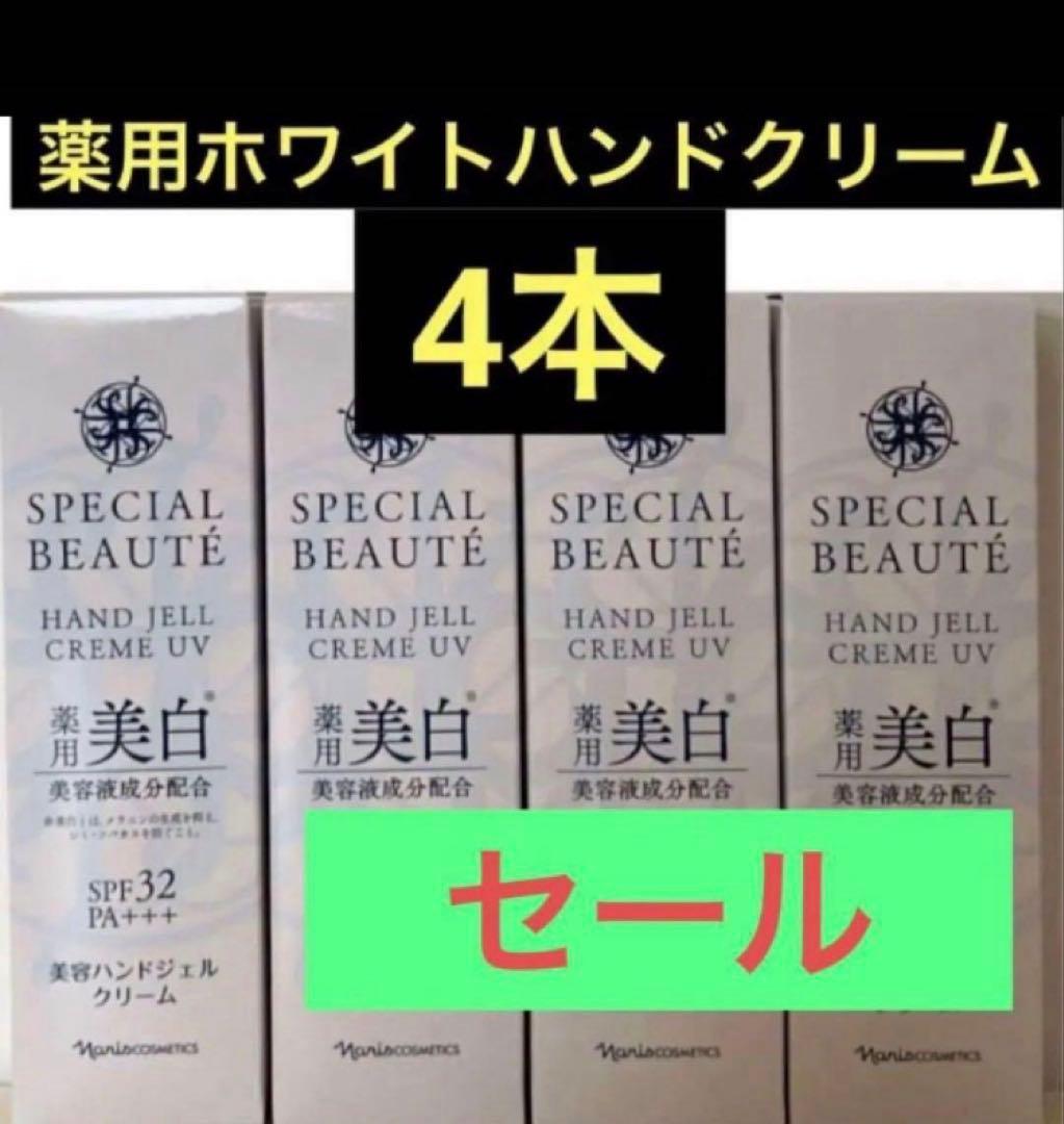 ナリス化粧品SPF32PA++＋を含む美白ハンドクリーム4本 - メルカリ