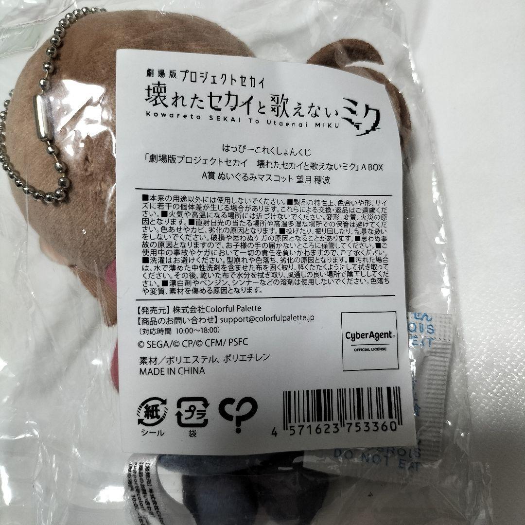 プロセカ 望月穂波 ぬいぐるみマスコット A賞 はぴこれ 未開封品