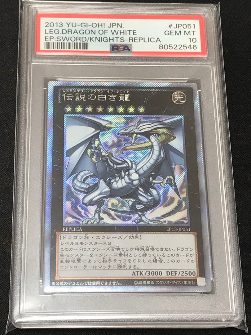 遊戯王 エクストラシークレット 伝説の白き龍 PSA10 - メルカリ