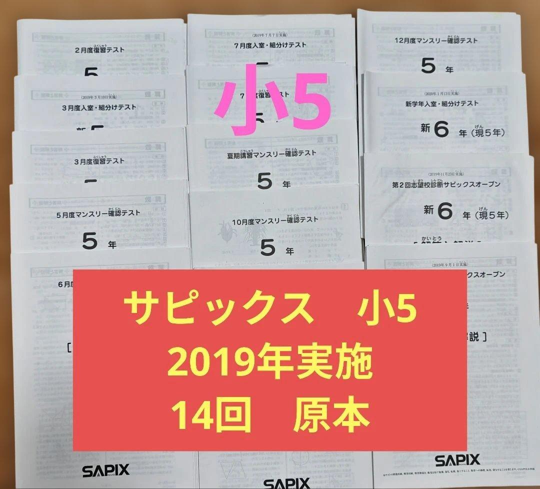 2019年 サピックス5年 マンスリー入室組分け復習テスト SAPIX 14 回 SAPIX5年入室・マンスリー・組分け・復習・サピックスオープン1年分(14