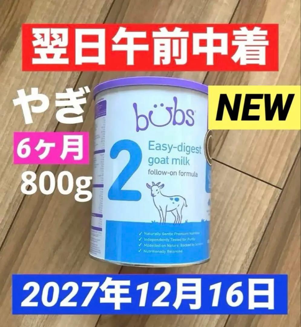 宅急便】bubsバブズ・やぎ山羊粉ミルク ステップ2(6ヶ月〜12ヶ月頃)1缶