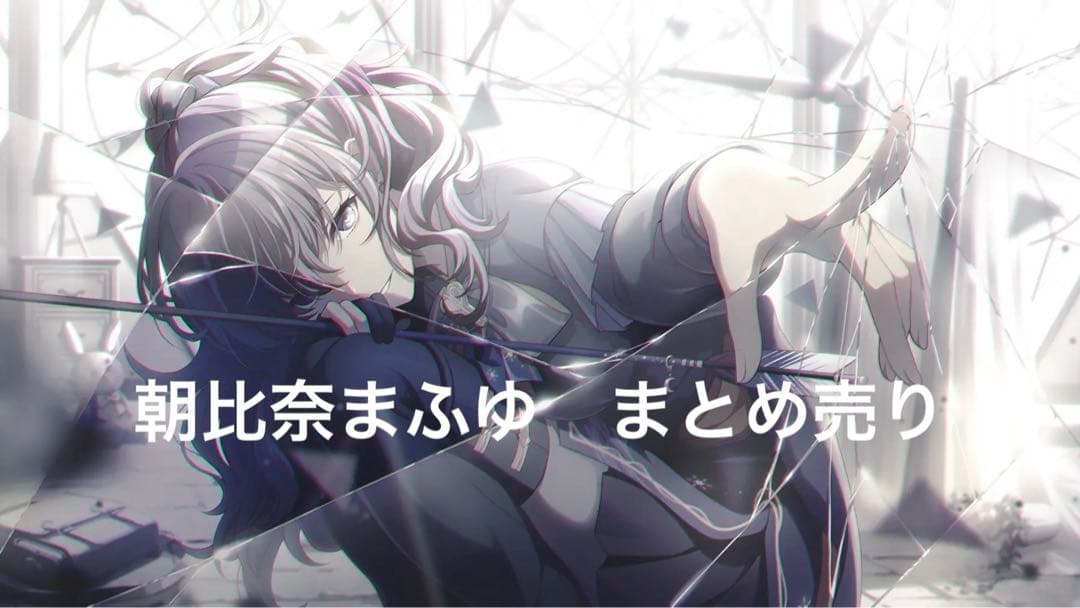 プロセカ朝比奈まふゆ まとめ売り - メルカリ