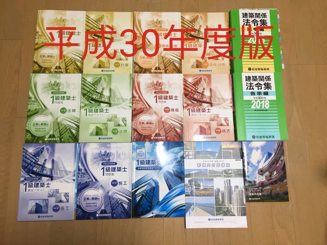 平成30年度総合資格1級建築士学科講座テキスト 平成30年度総合資格1級建築士学科講座テキスト 平成30年度総合資格1級