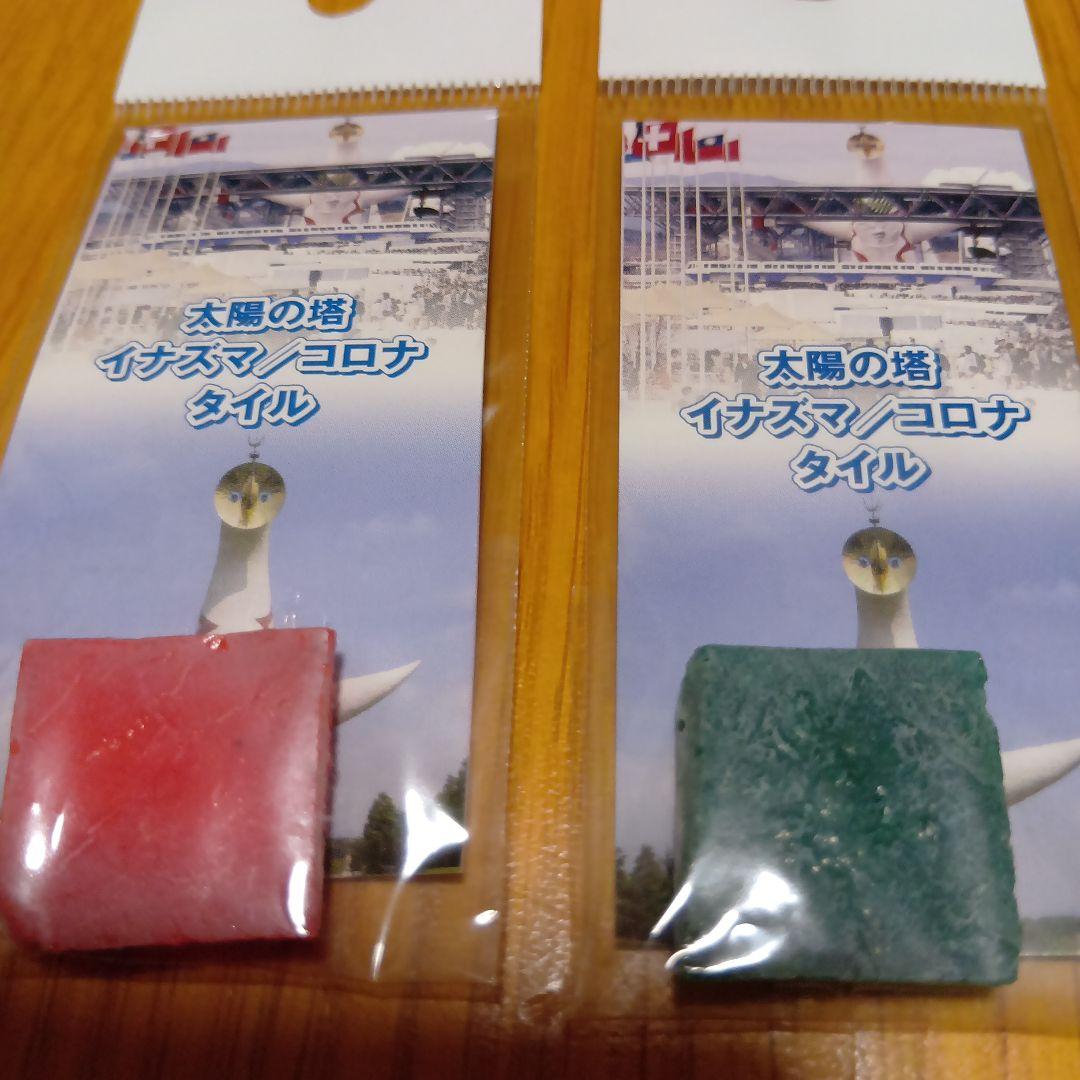 レア品 岡本太郎 太陽の塔 イナズマ/コロナ のタイル 赤緑セット 大阪万博