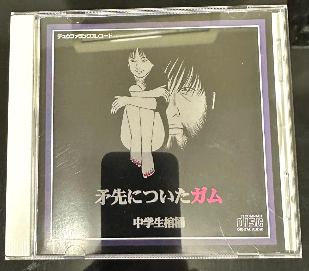 中学生棺桶 矛先についたガム CD