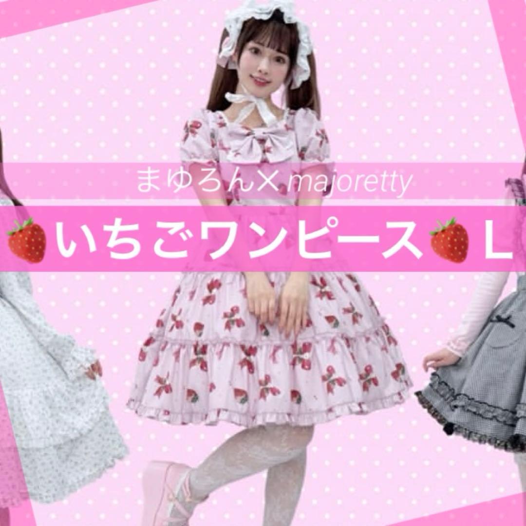アベイル まゆろん コラボ イチゴ柄ワンピース ピンク Lサイズ - メルカリ