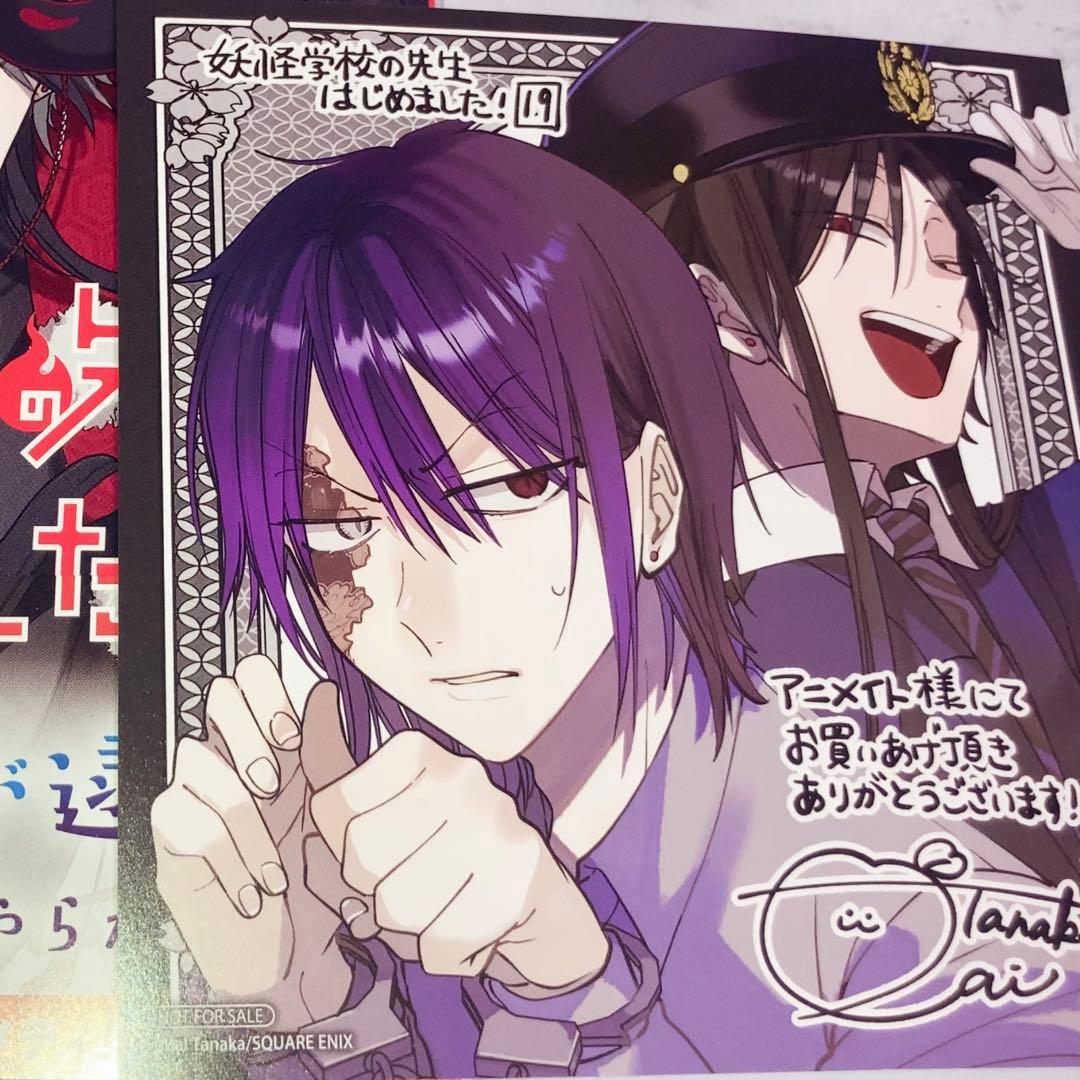妖怪学校の先生はじめました！ 妖はじ 19巻 特典 色紙 - メルカリ