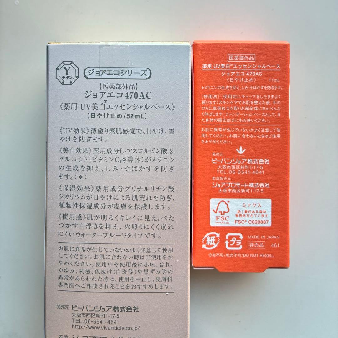 新品】ビーバンジョア UVエッセンシャルベース 52ml 2個➕11ml 1個