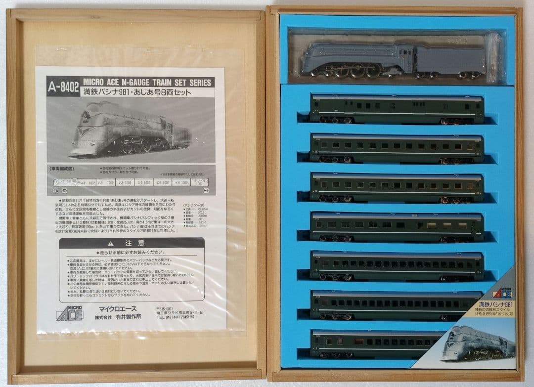 鉄道模型 満州鉄道 パシナ981 あじあ号 永久保存版 8両セット - メルカリ