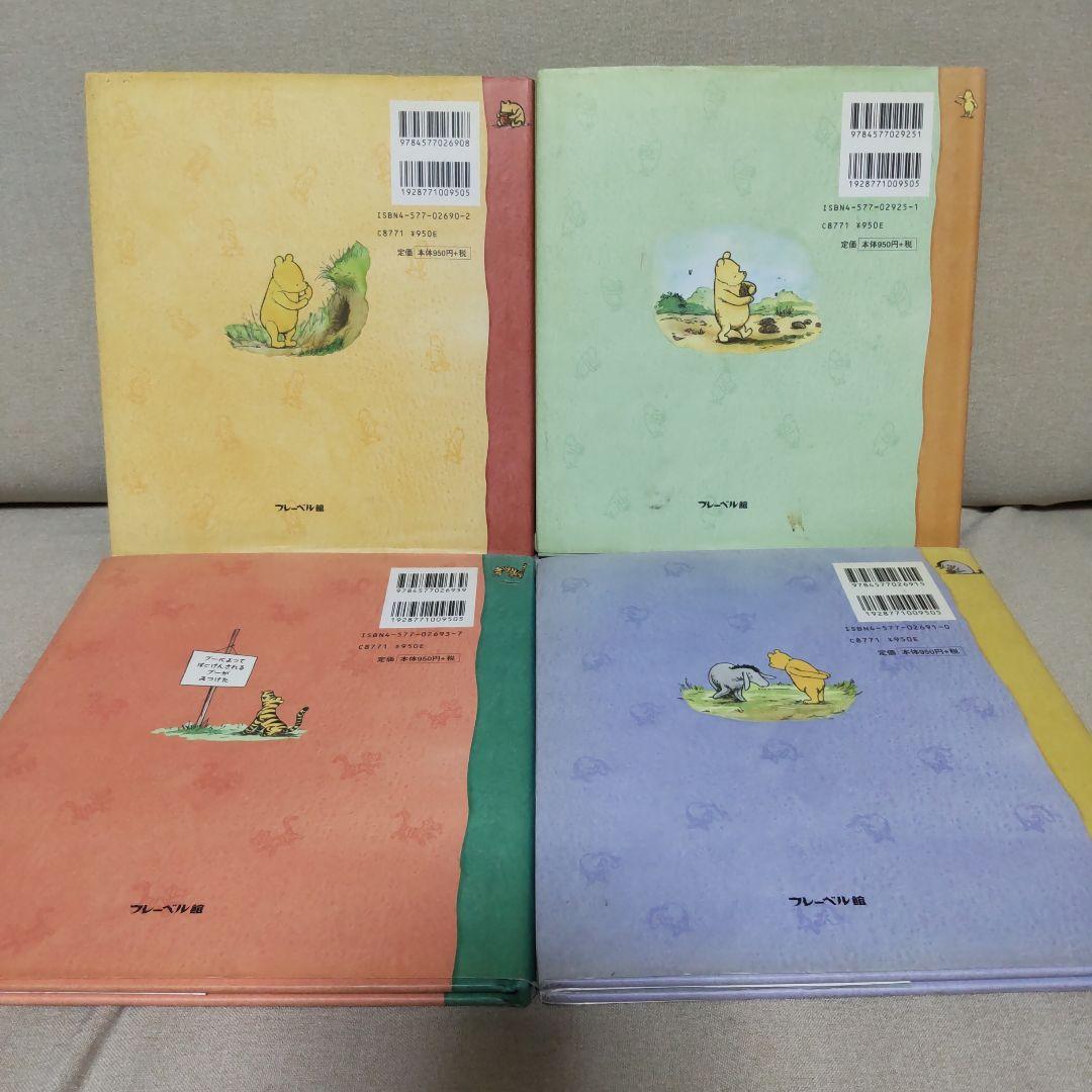 くまのプーさん(クラシック·プー)絵本 4冊セット フレーベル館 - メルカリ