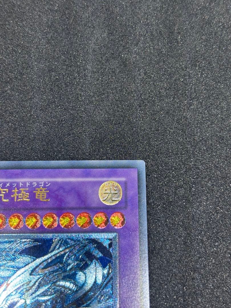 青眼の究極竜 アルティメット（レリーフ加工）レア - メルカリ