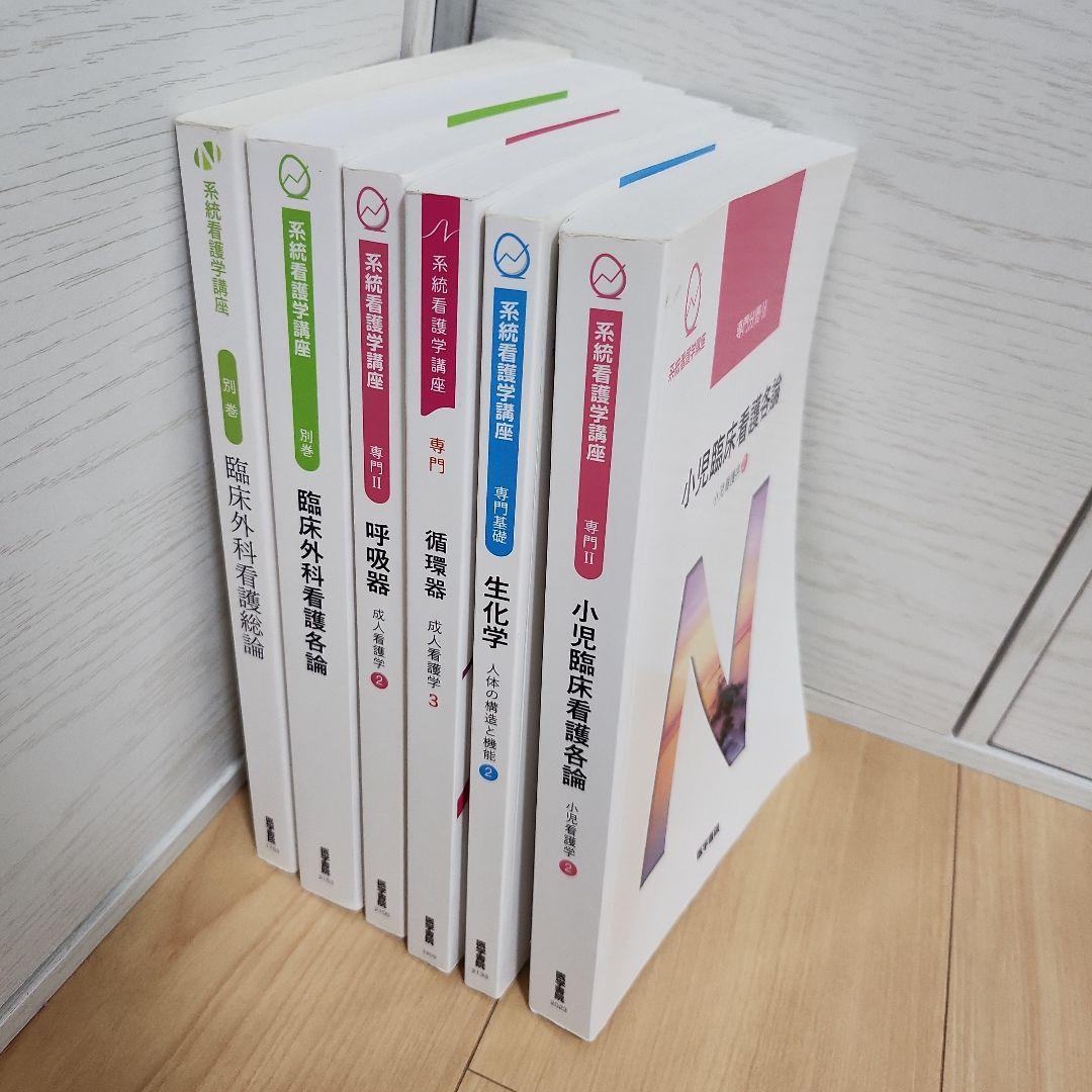 系統看護学講座　専門書　6冊セット 看護学専門書セット（医学書院 系統看護学講座） - メルカリ