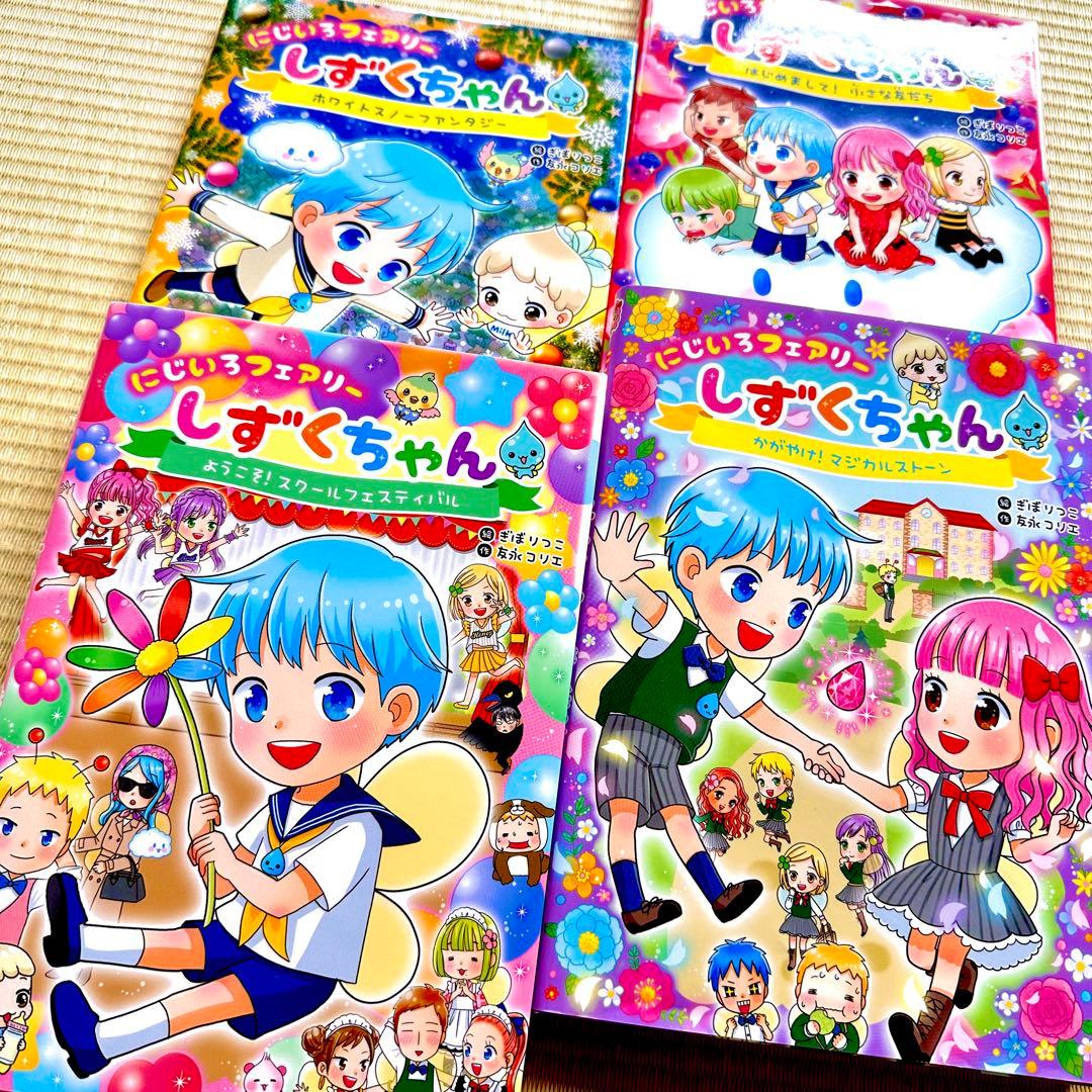 4冊セット・美品】にじいろフェアリー しずくちゃん - メルカリ