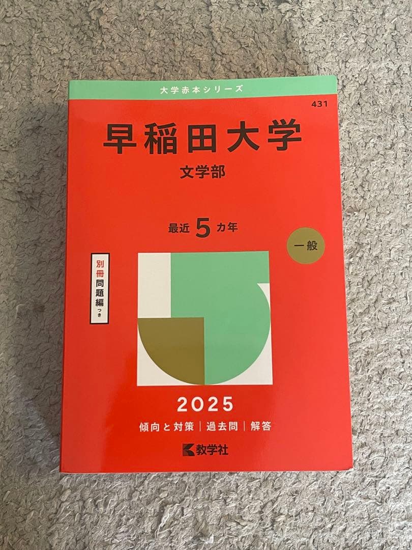 早稲田大学 文学部 過去問 2025 赤本 - メルカリ