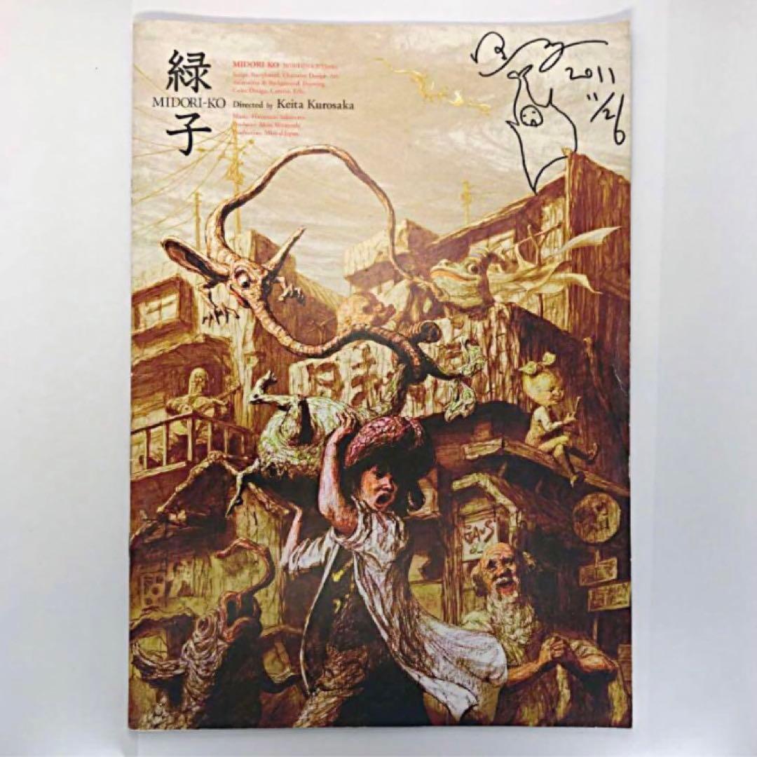 【サイン入り】緑子 MIDORI-KO パンフレット【黒坂圭太】 黒坂圭太「緑子 MIDORI-KO」 - タコシェオンラインショップ