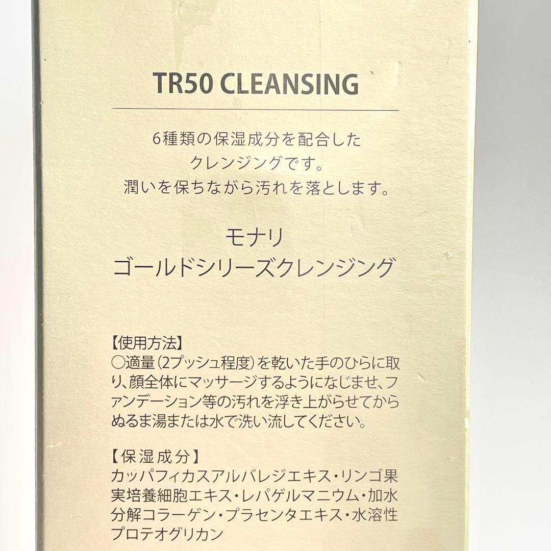 新品】 モナリ TR50 クレンジング 500ml ゴールドシリーズ 未使用