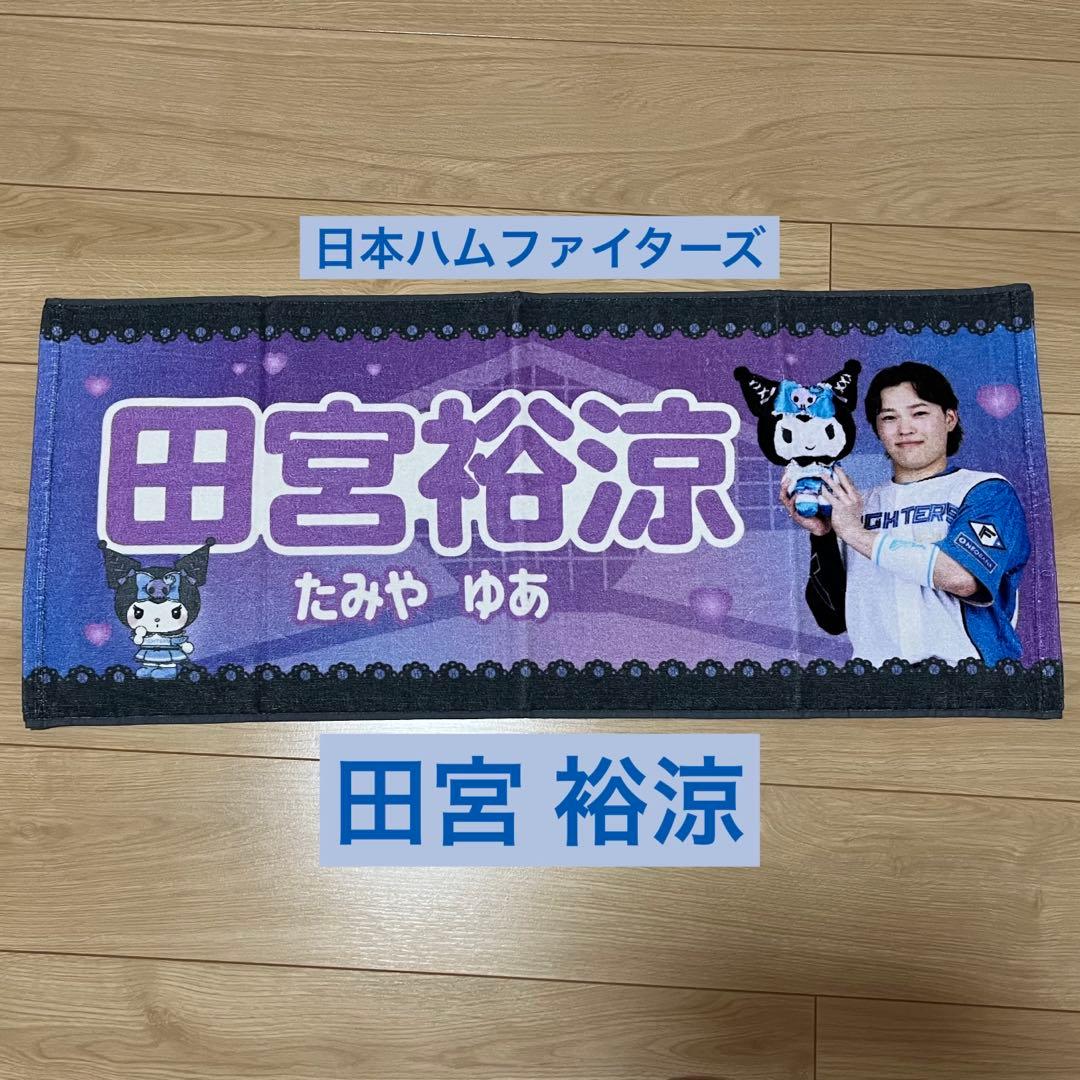 日ハム 田宮 裕涼 × クロミ / タオル - メルカリ