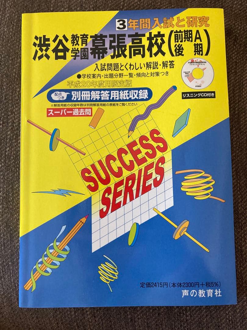 2008年度用　渋谷教育学園幕張高校 過去問題集 2008年度用 渋谷教育学園幕張高校 過去問題集 - メルカリ
