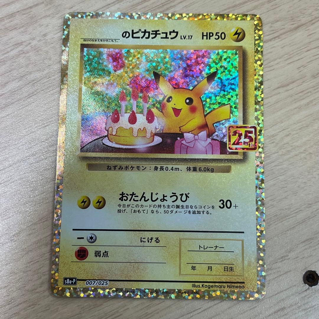 _のピカチュウ(25th)【P】{007/025} []S8a-P] _のピカチュウ(25th)【P】{007/025}
