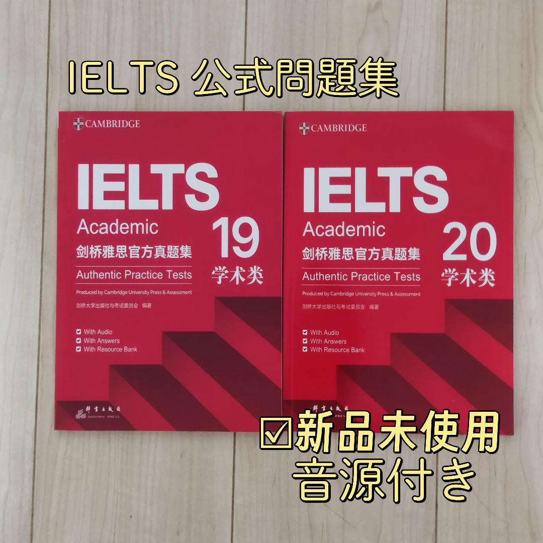 IELTS Academic 公式問題集 19 20 Cambridge 音源付 - メルカリ