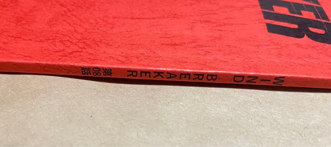 WIND BREAKER 台本 第8話 セブンネット キャンペーン 当選 - メルカリ