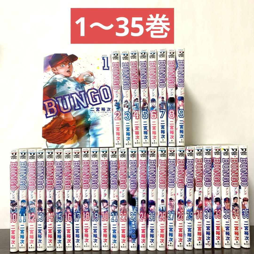 ブンゴ　BUNGO 非全巻（1〜35巻)セット bookssakura_o00118
