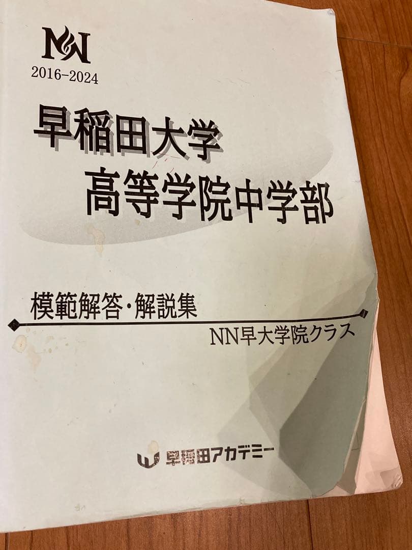 2016-2024 NN早大学院 模範解答・解説・予想平均点合格点 - メルカリ