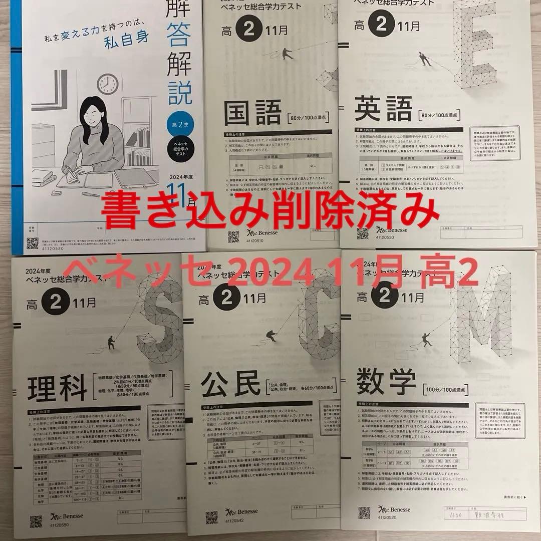 進研模試 2024年度 11月 高2生 ベネッセ - メルカリ