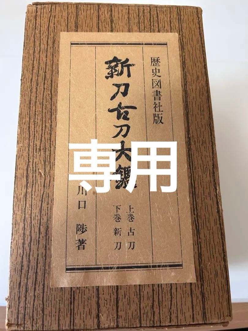 川口渉著　日本刀　豪華希少本　鍔　刀装具 商品詳細｜日本刀の通信販売【刀剣 はせ川】鍔（つば）・刀袋の取り扱い