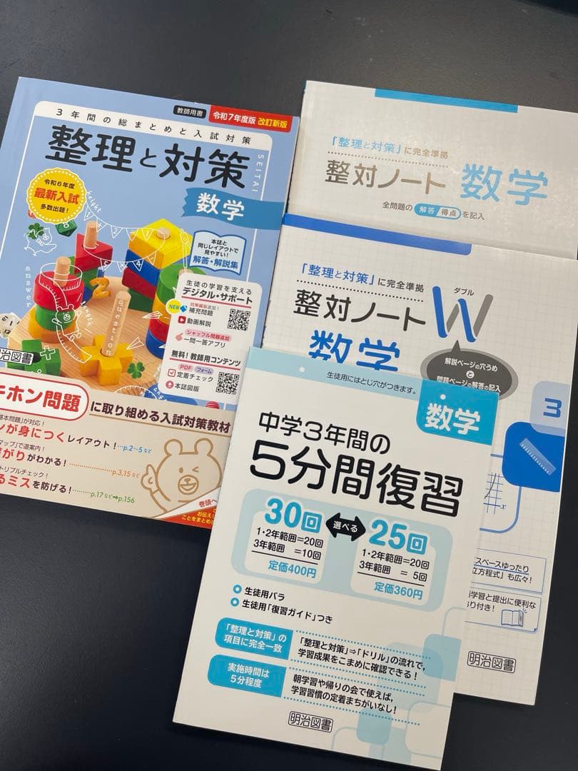 高校入試対策☆令和7年度版2025年度中学整理と対策☆5教科☆指導者用