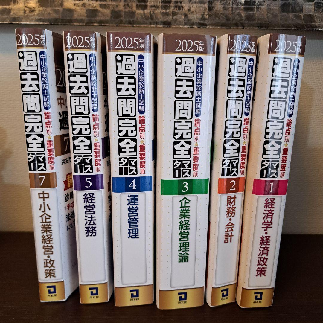 中小企業診断士試験 過去問完全マスター 1～5 7 経済学・経済政策他 中小企業診断士試験 過去問完全マスター 1 経済学・経済政策 (2025年版