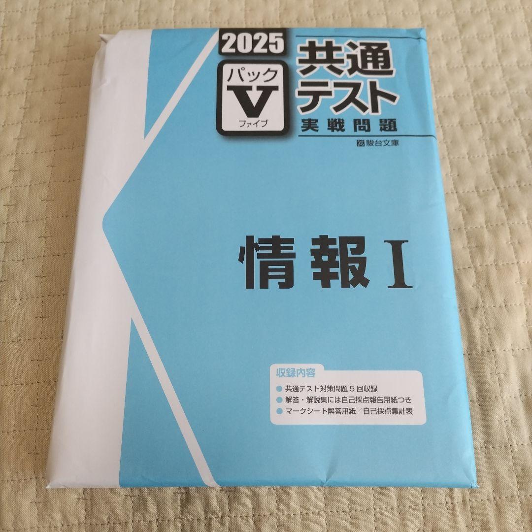 パックファイブv共通テスト 実践問題 情報 I 2025年版 - メルカリ