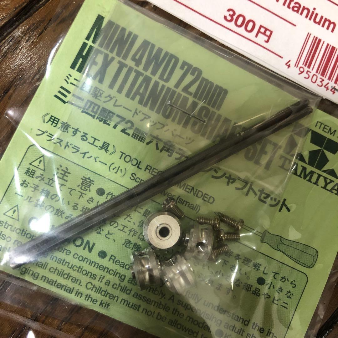 TAMIYA ミニ四駆 72mm六角チタンシャフトセット - メルカリ