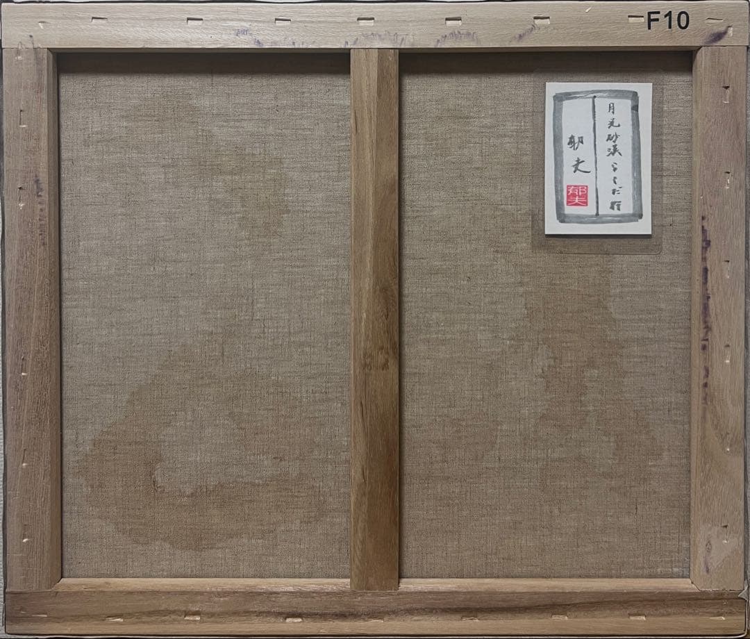 F10号) 平山郁夫【月光砂漠らくだ行】肉筆/表サイン有り/裏シール有