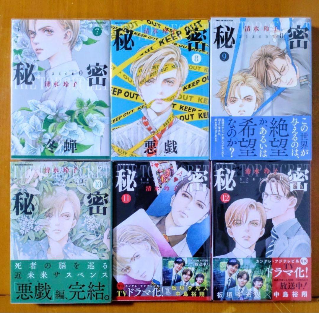 極美品！秘密 新装版 全12巻 ＋ 秘密 season 0 1-12巻 カバー付