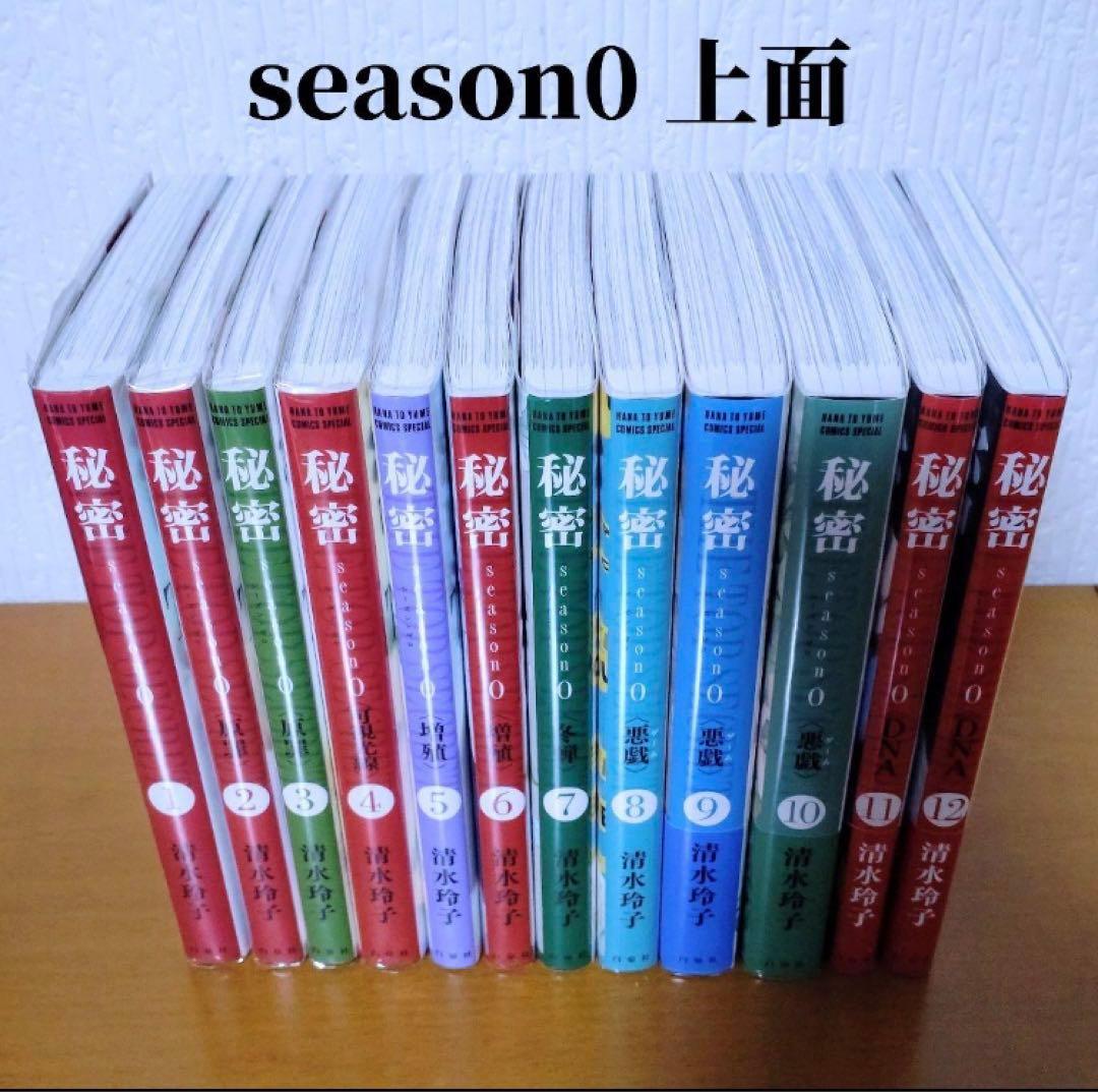 極美品！秘密 新装版 全12巻 ＋ 秘密 season 0 1-12巻 カバー付