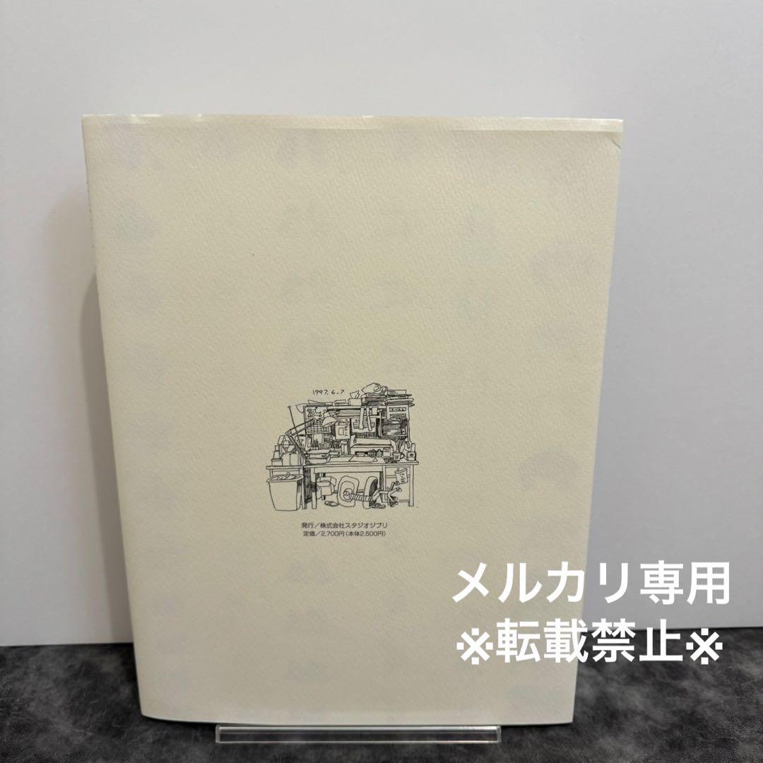 スタジオジブリ 近藤喜文の仕事 動画で表現できること - メルカリ