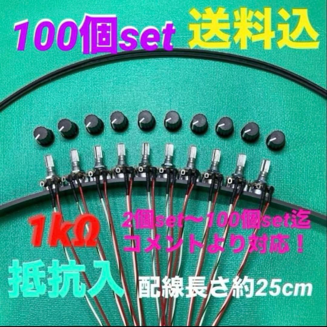 ⭐️パチスロ/パチンコ実機☆抵抗入無段階ボリューム調整器1kΩ100個