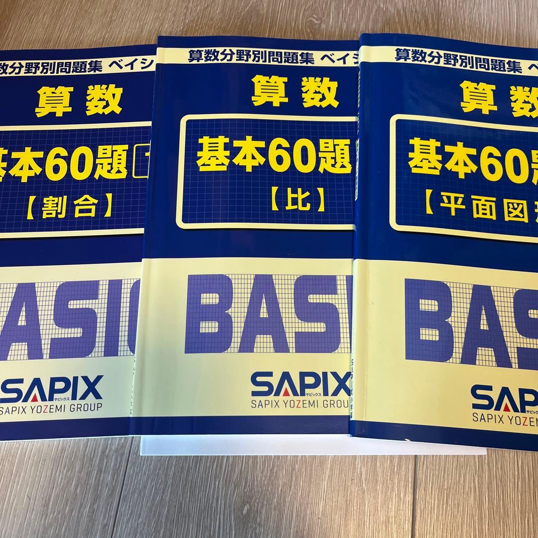 算数基本60題 SAPIX ベイシック - メルカリ