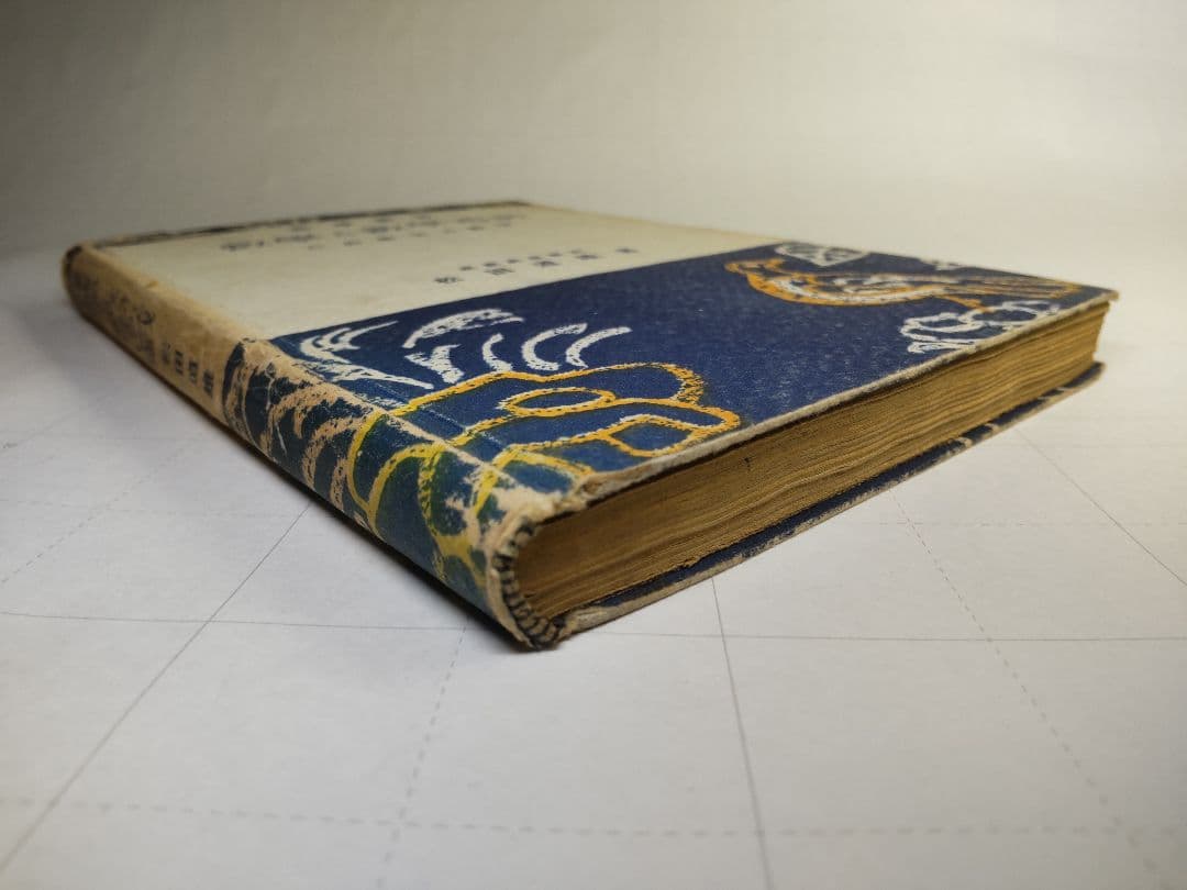 古書 數學と數學遊戯 松田道雄著 1948年