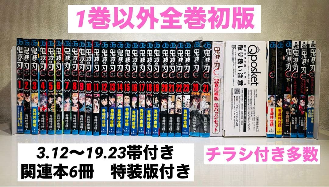 【初版】鬼滅の刃 1巻 ~23巻＋関連書籍6冊セット 鬼滅の刃 1〜23巻セット : 未来屋書店 ヤフー店 - 通販 - Yahoo